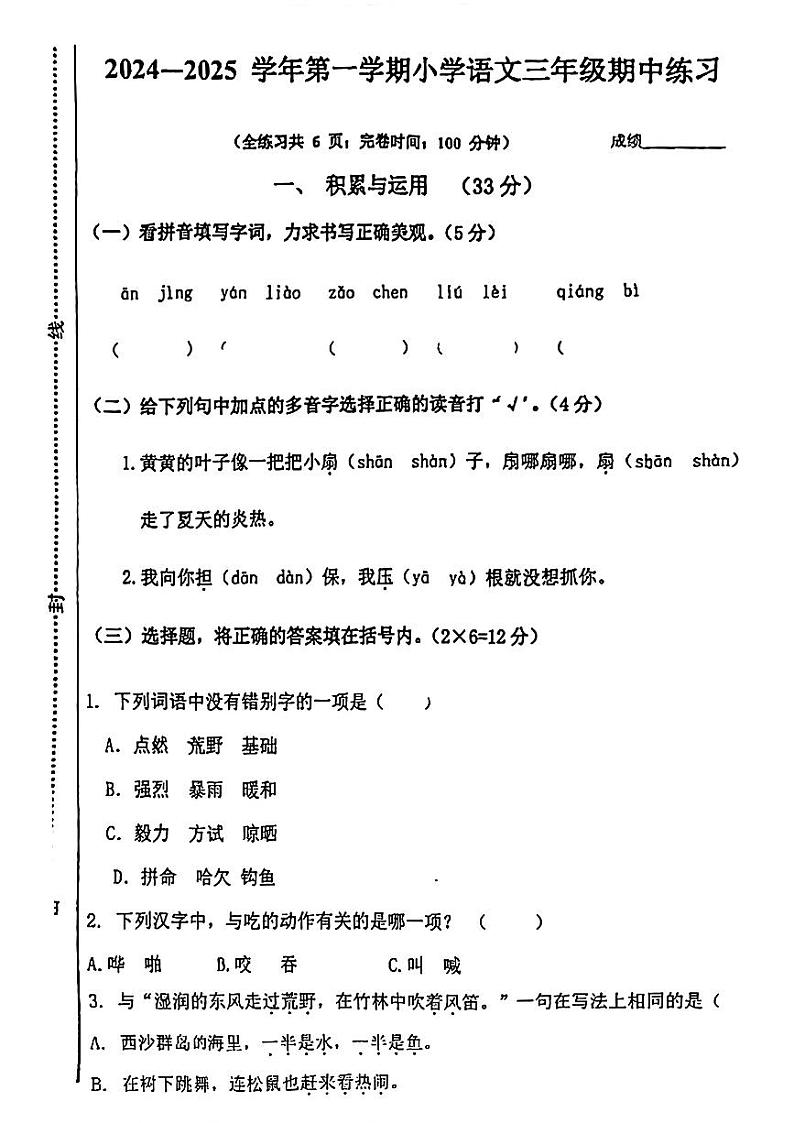 福建省福州市多校2024-2025学年三年级上学期期中考试语文试题第1页