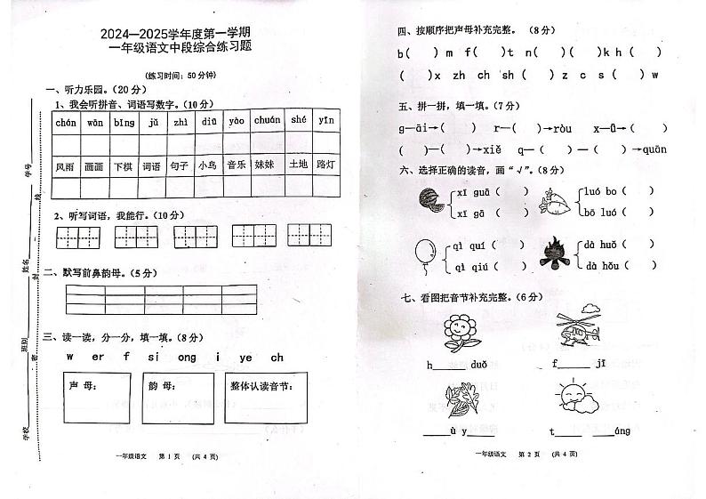 广东省江门市新会区七堡镇南竹柏顺小学2024-2025学年一年级上学期11月期中语文试题第1页
