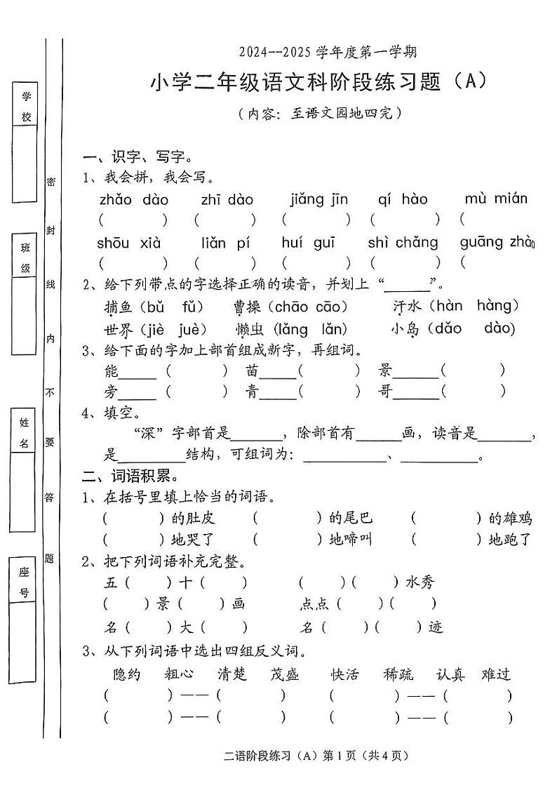 广东省汕头市潮阳区多校2024-2025学年二年级上学期期中考试语文试卷第1页
