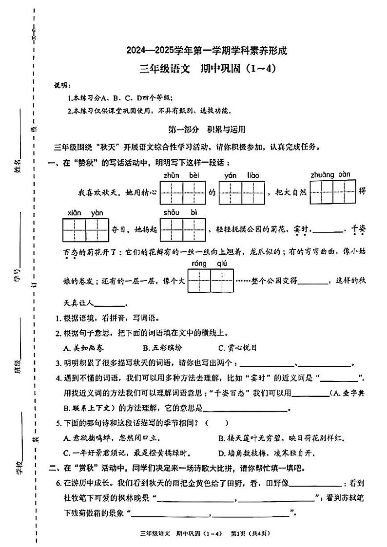 广东省深圳市龙岗区2024-2025学年三年级上学期期中考试语文试卷第1页