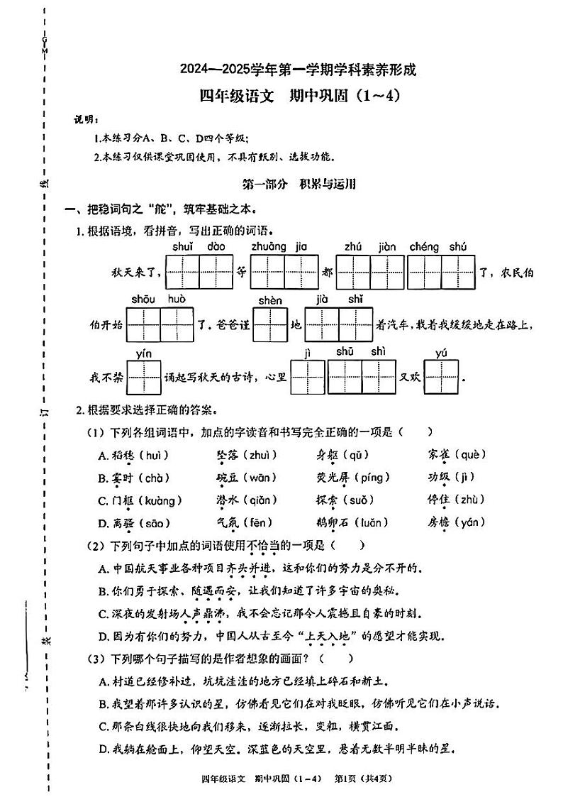广东省深圳市龙华区2024-2025学年四年级上学期期中考试语文试题第1页