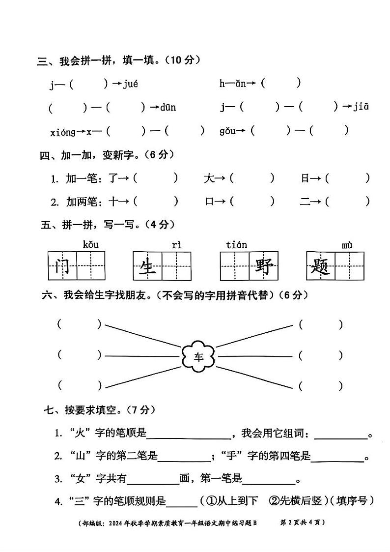 广西壮族自治区钦州市灵山县多校2024-2025学年一年级上学期期中语文试题第2页