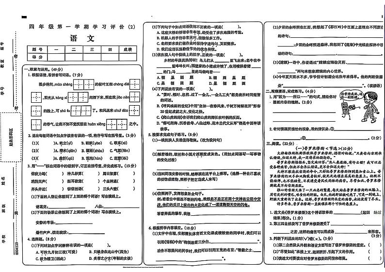 宁夏回族自治区银川市兴庆区多校2024-2025学年四年级上学期期中语文试题第1页
