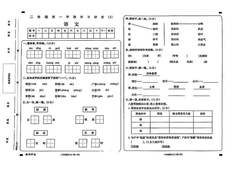 宁夏回族自治区中卫市海原县多校2024-2025学年二年级上学期期中考试语文试题第1页
