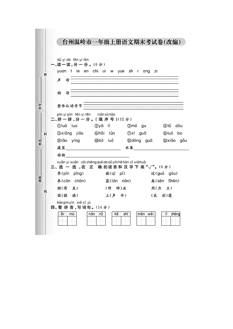 浙江省台州市温岭市2023-2024学年一年级上学期期末语文试题第1页