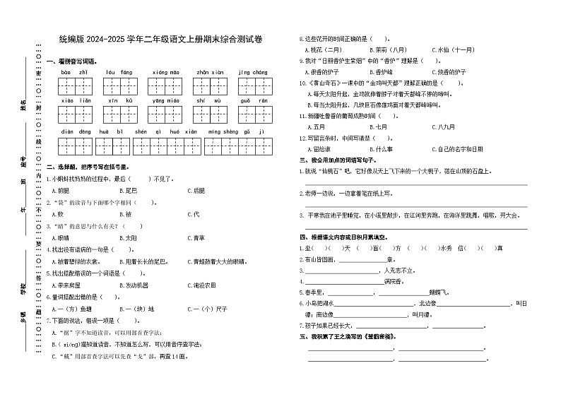 统编版2024-2025学年二年级语文上册期末综合测试卷第1页