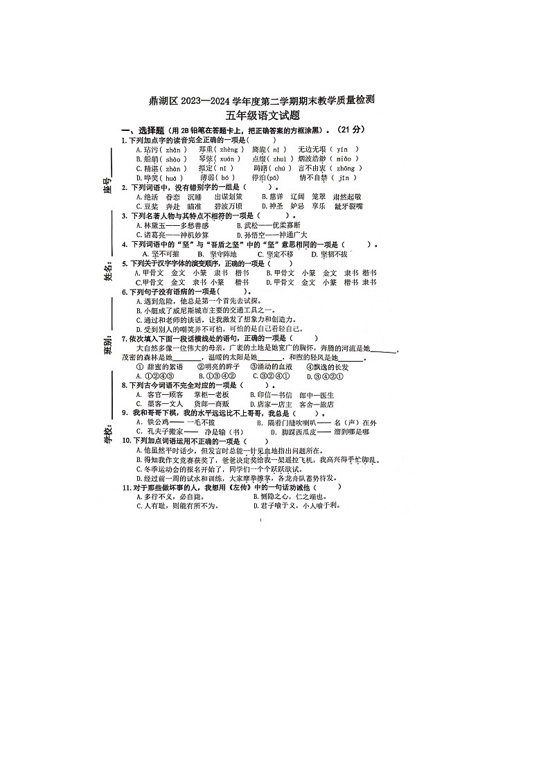 广东省肇庆市鼎湖区2023-2024学年五年级下学期期末教学质量监测语文试卷第1页