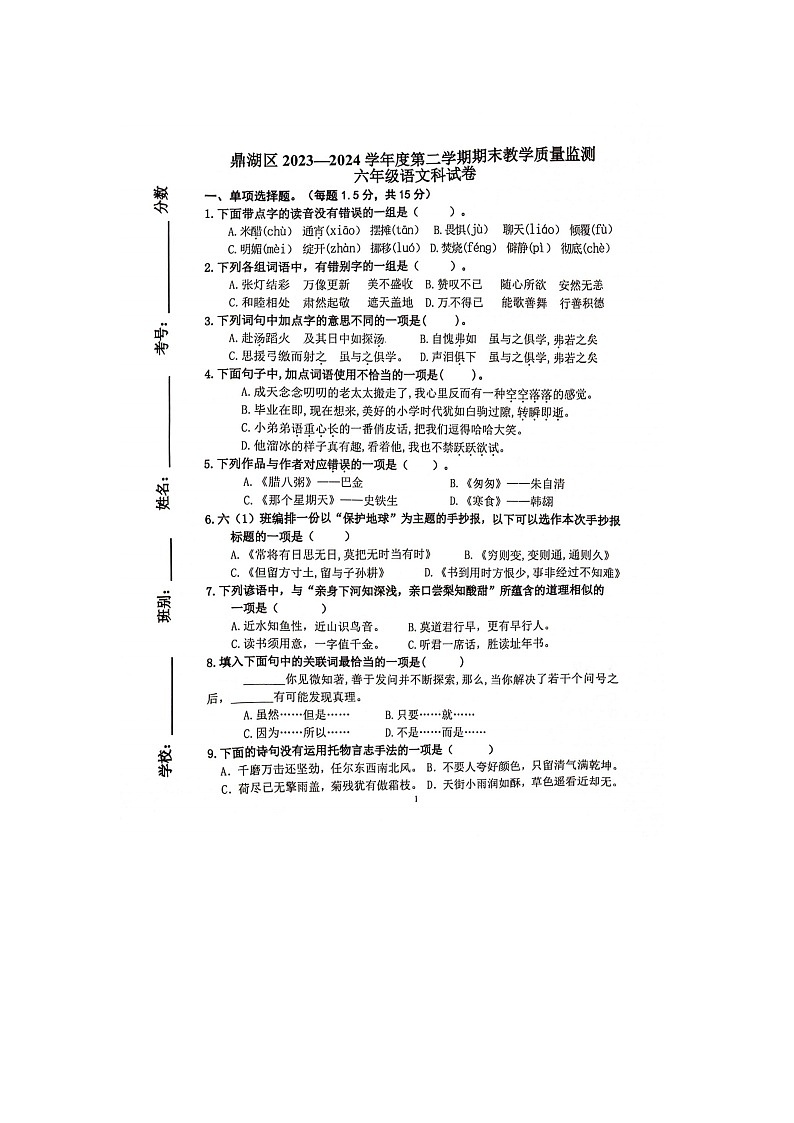 广东省肇庆市鼎湖区2023-2024学年六年级下学期期期末教学质量监测语文试卷第1页