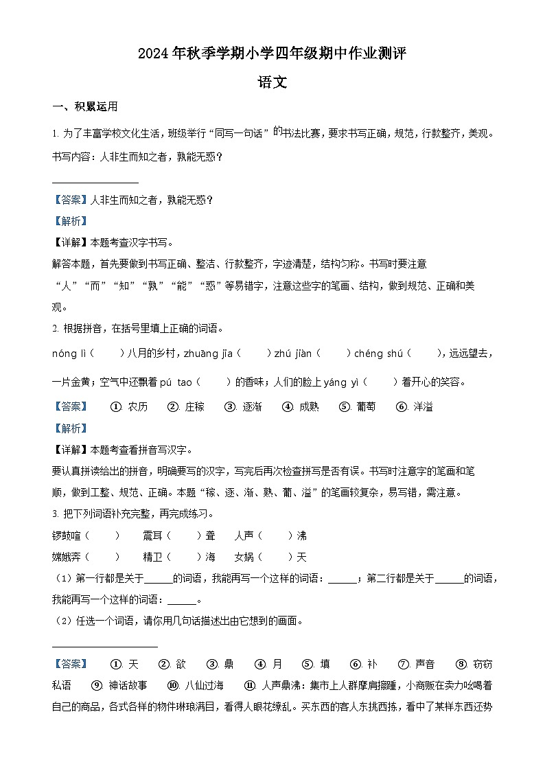 2024-2025学年广西壮族自治区柳州市统编版四年级上册期中考试语文试卷（解析版）-A4第1页