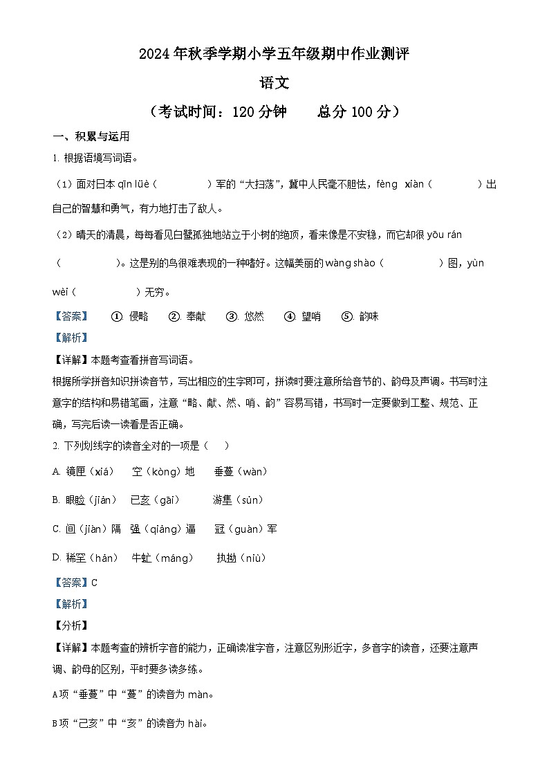 2024-2025学年广西壮族自治区柳州市统编版五年级上册期中考试语文试卷（解析版）-A4第1页