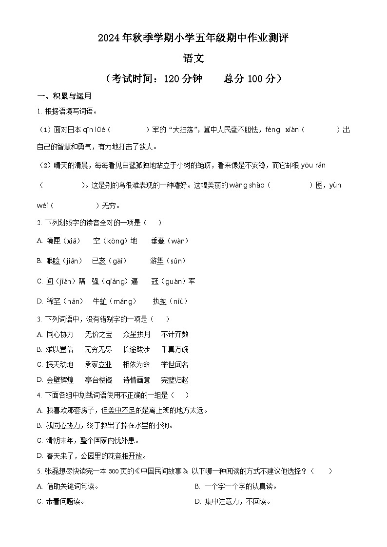 2024-2025学年广西壮族自治区柳州市统编版五年级上册期中考试语文试卷（原卷版）-A4第1页