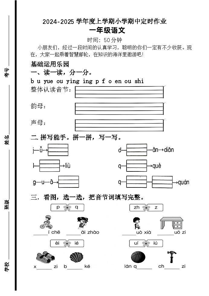 （教研室提供）山东省临沂市沂水县2024-2025学年一年级上学期期中考试语文试题第1页