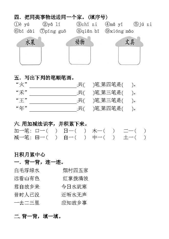 （教研室提供）山东省临沂市沂水县2024-2025学年一年级上学期期中考试语文试题第2页
