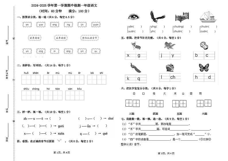 山东省德州市齐河县滨河小学等2024-2025学年一年级上学期期中考试语文试题第1页