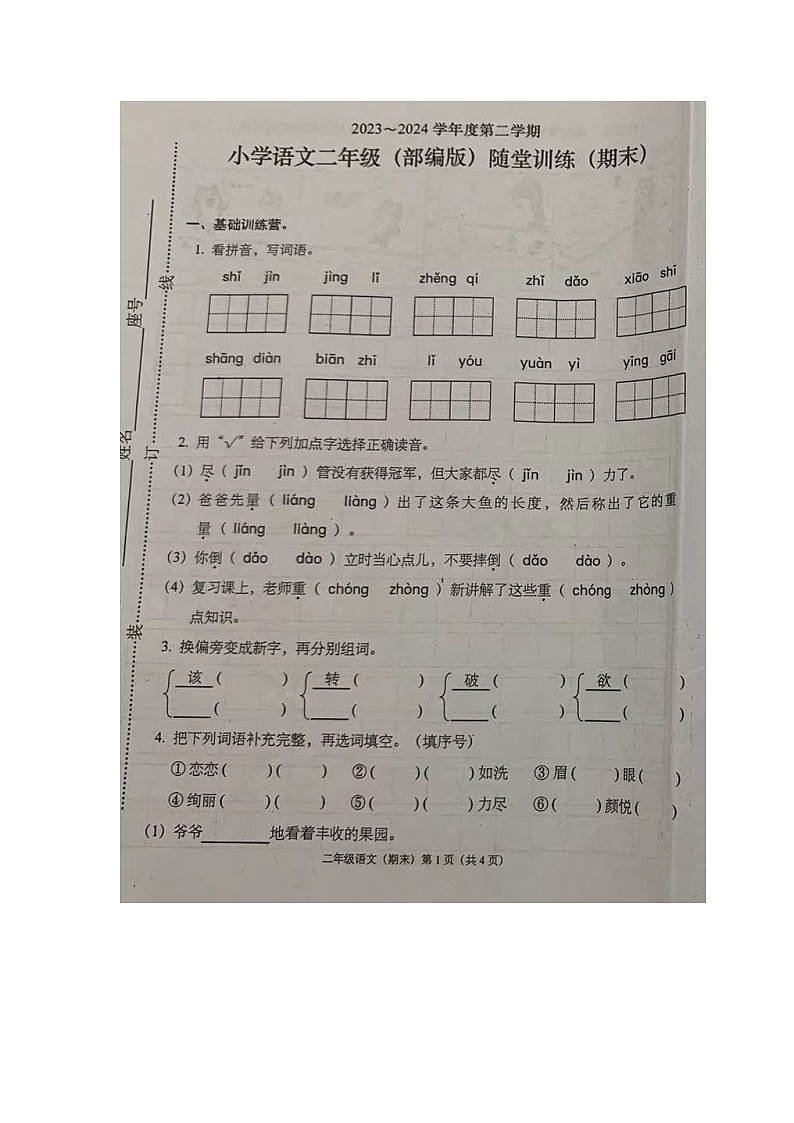 广东省潮州市潮安区2023-2024学年二年级下学期期末随堂训练语文试卷第1页