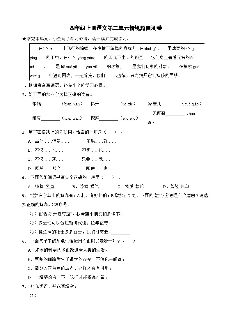 四年级上册语文第二单元情境题自测卷第1页
