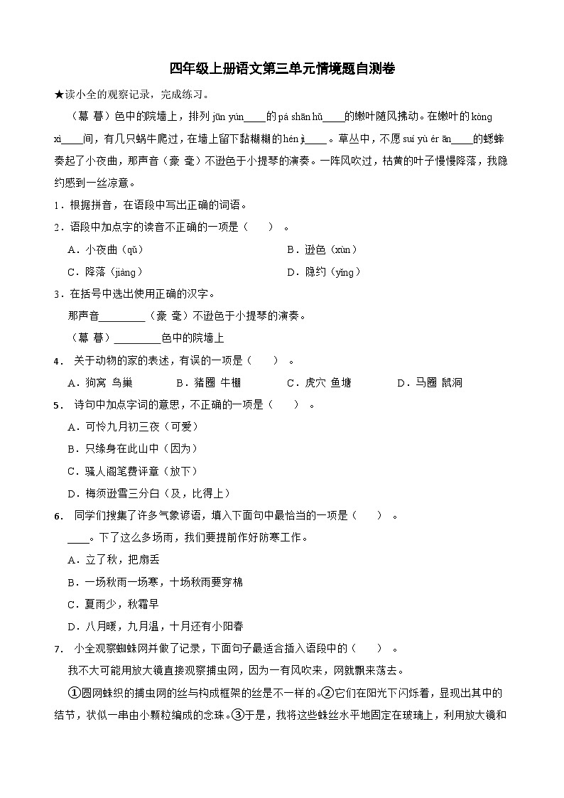 四年级上册语文第三单元情境题自测卷第1页