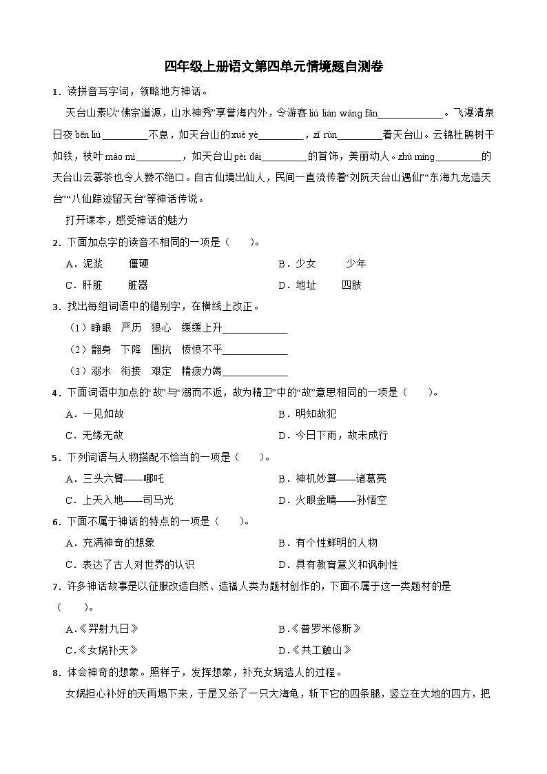 四年级上册语文第四单元情境题自测卷第1页