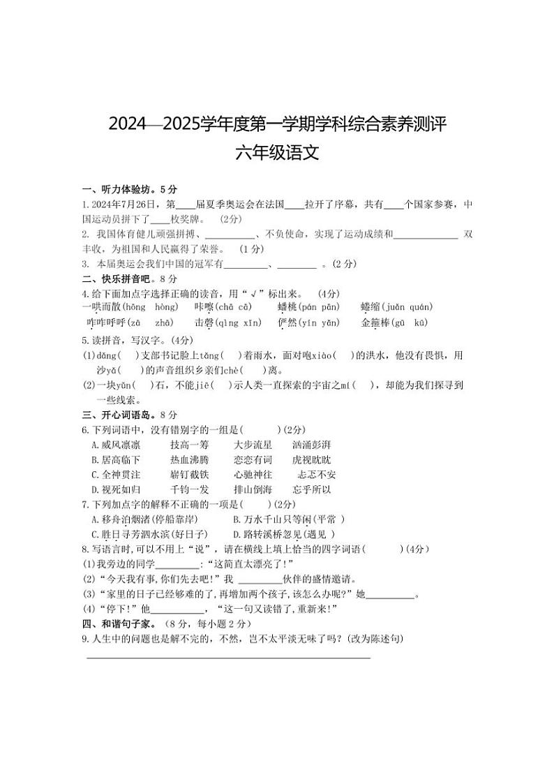 安徽省黄山市歙县2024～2025学年六年级(上)期中语文试卷(含答案)第1页