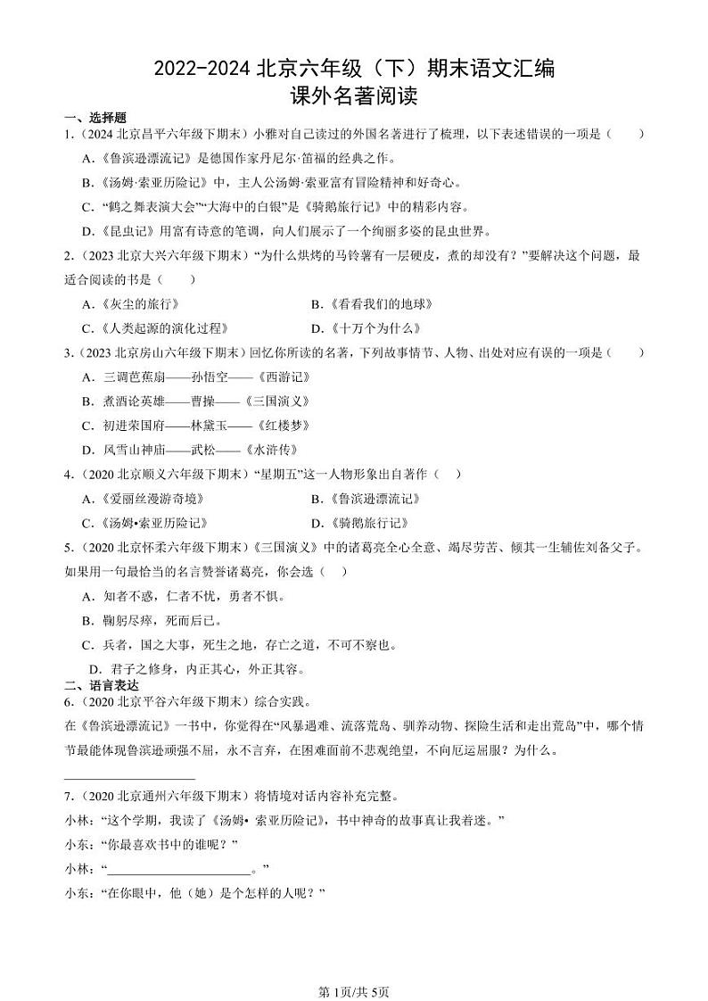 2022-2024北京六年级（下）期末真题语文汇编：课外名著阅读第1页
