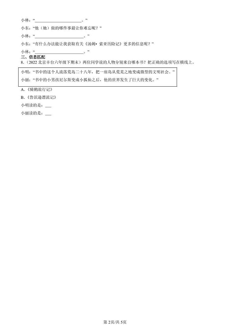 2022-2024北京六年级（下）期末真题语文汇编：课外名著阅读第2页