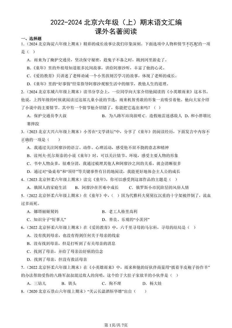 2022-2024北京六年级（上）期末真题语文汇编：课外名著阅读第1页
