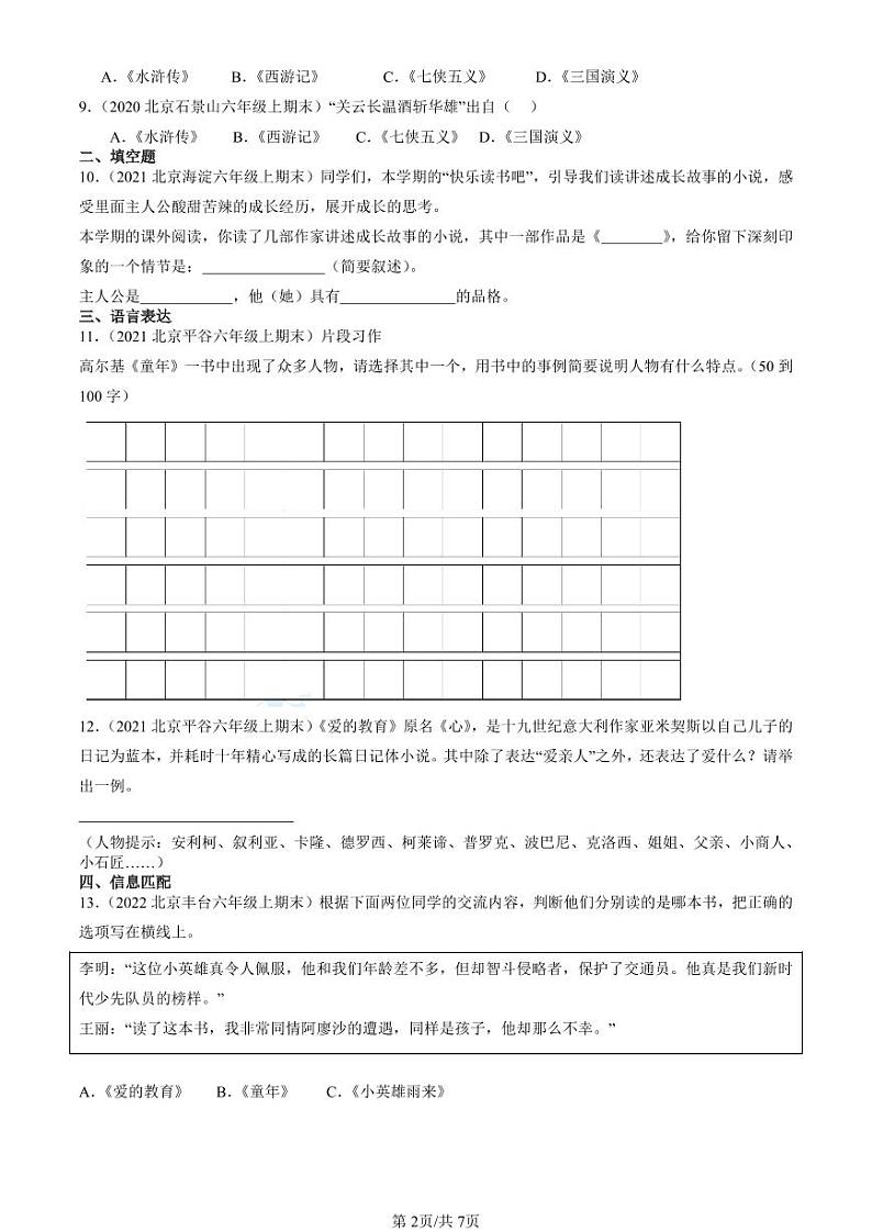 2022-2024北京六年级（上）期末真题语文汇编：课外名著阅读第2页