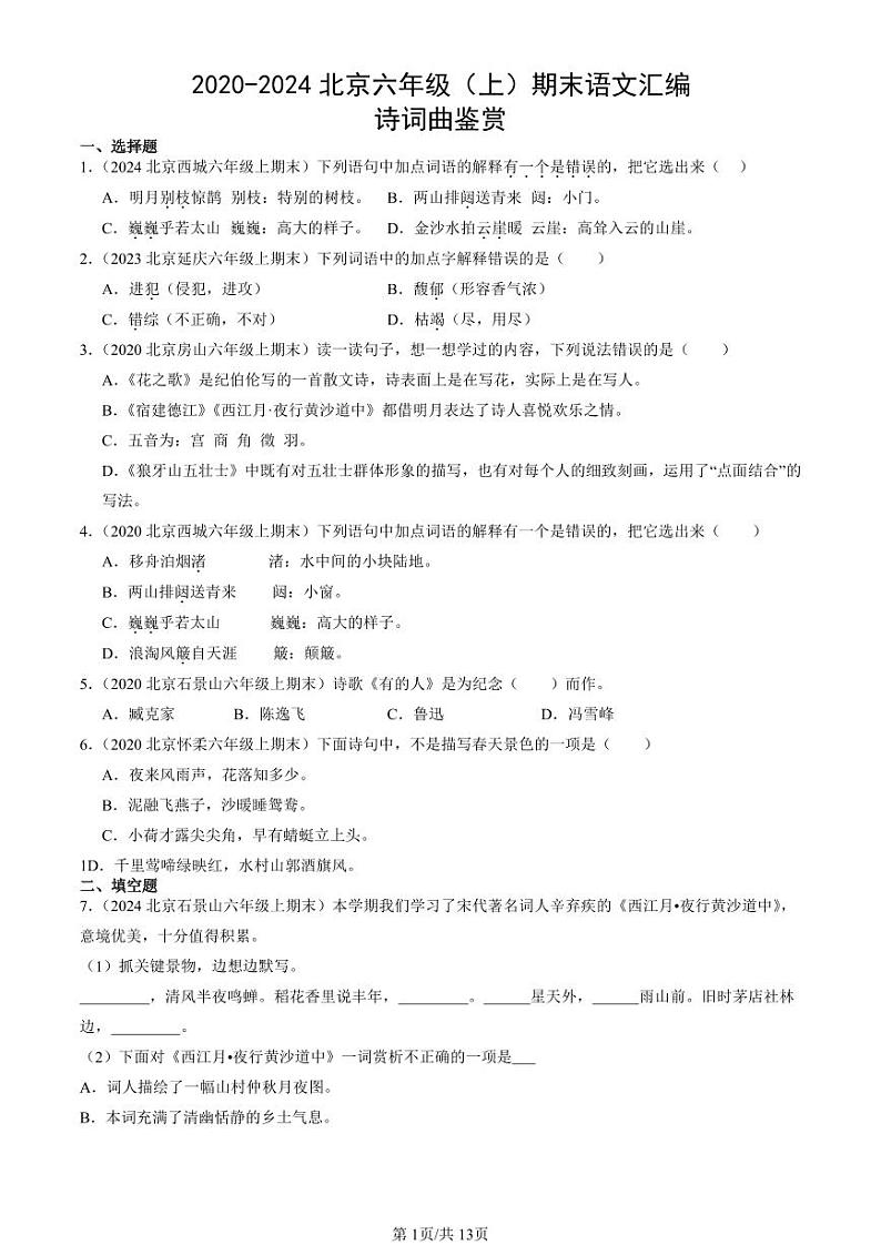 2020-2024北京六年级（上）期末真题语文汇编：诗词曲鉴赏第1页