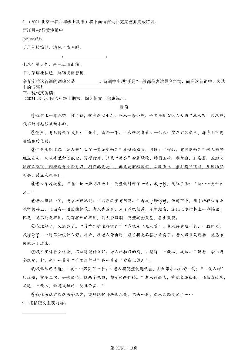 2020-2024北京六年级（上）期末真题语文汇编：诗词曲鉴赏第2页