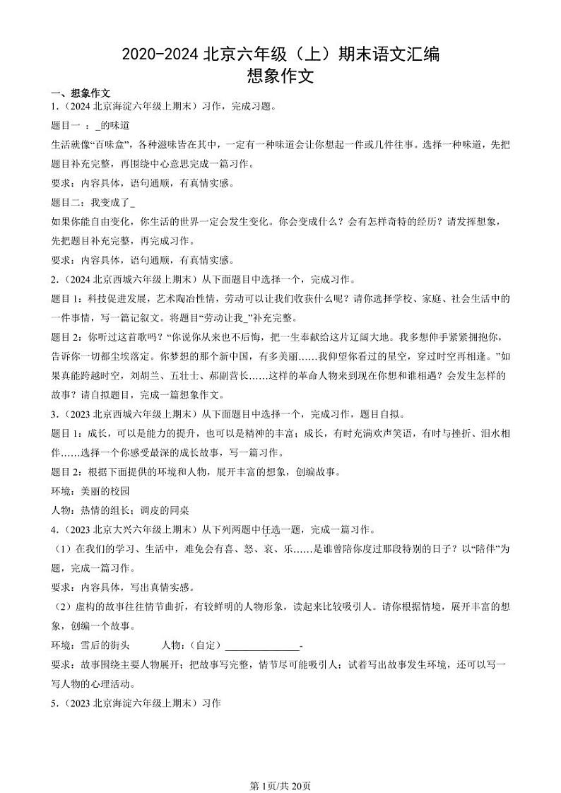 2020-2024北京六年级（上）期末真题语文汇编：想象作文第1页
