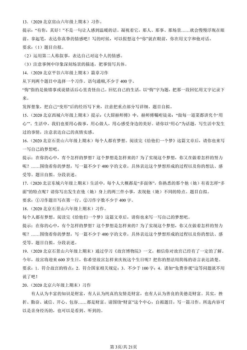 2020-2024北京六年级（上）期末真题语文汇编：话题作文第3页