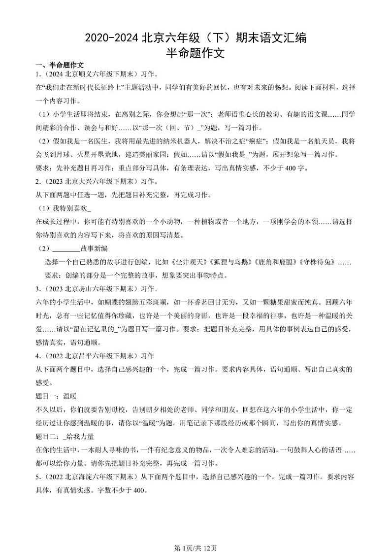 2020-2024北京六年级（下）期末真题语文汇编：半命题作文第1页