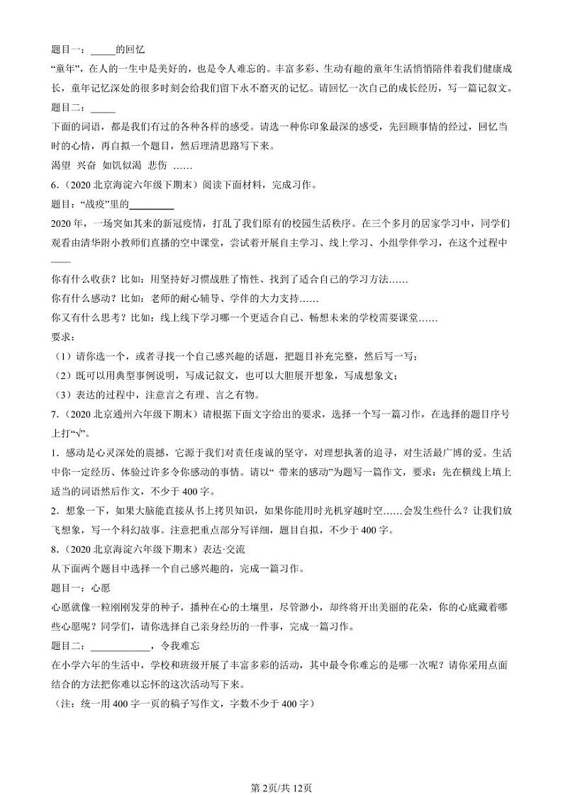 2020-2024北京六年级（下）期末真题语文汇编：半命题作文第2页