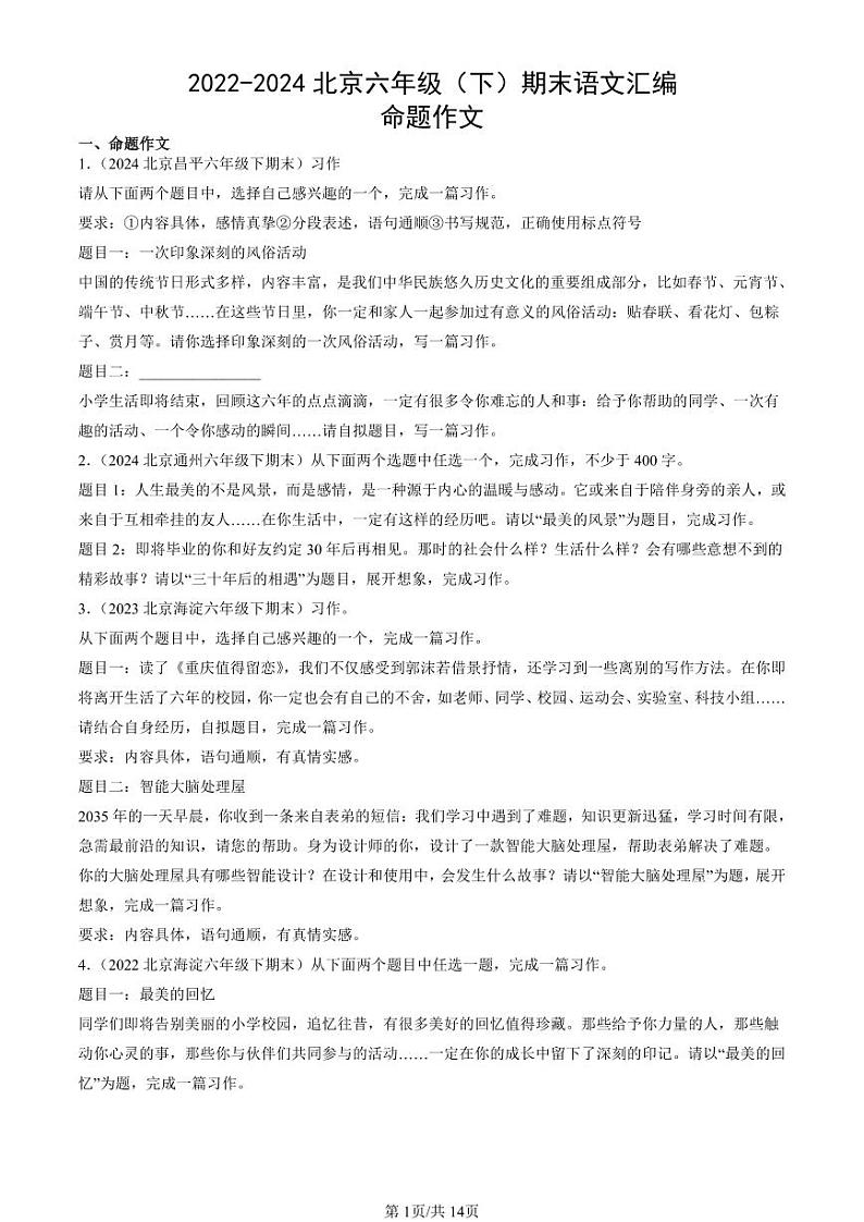 2022-2024北京六年级（下）期末真题语文汇编：命题作文第1页