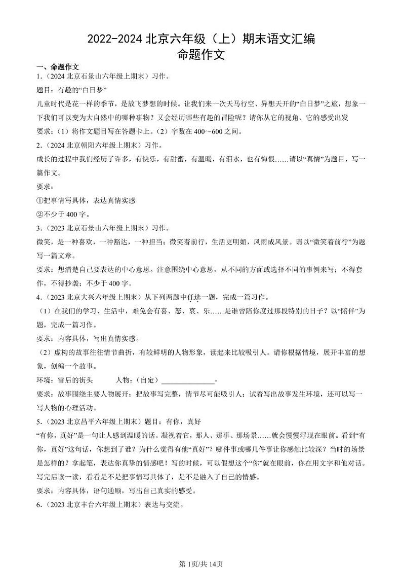 2022-2024北京六年级（上）期末真题语文汇编：命题作文第1页