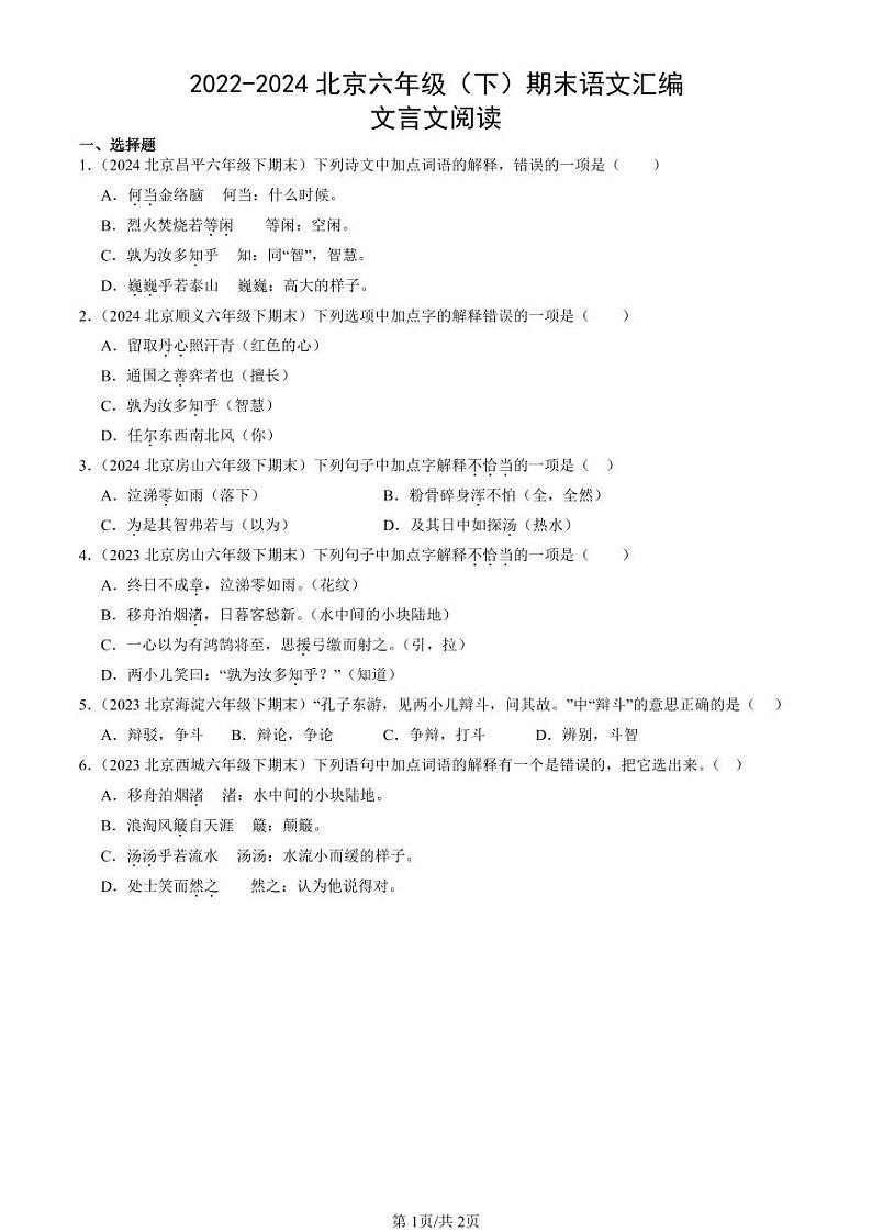 2022-2024北京六年级（下）期末真题语文汇编：文言文阅读第1页