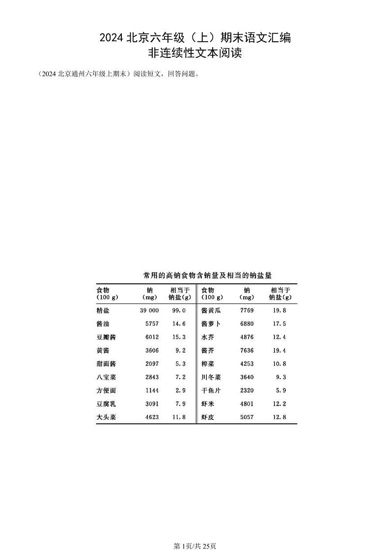 2024北京六年级（上）期末真题语文汇编：非连续性文本阅读第1页