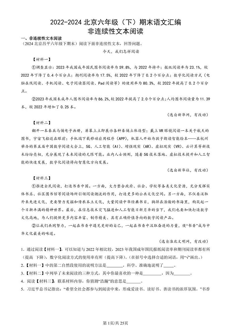 2022-2024北京六年级（下）期末真题语文汇编：非连续性文本阅读第1页