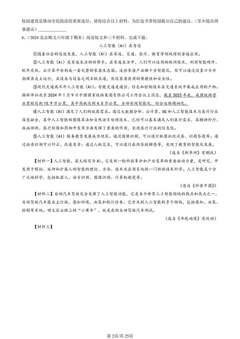 2022-2024北京六年级（下）期末真题语文汇编：非连续性文本阅读第2页