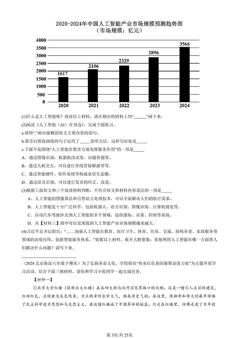 2022-2024北京六年级（下）期末真题语文汇编：非连续性文本阅读第3页