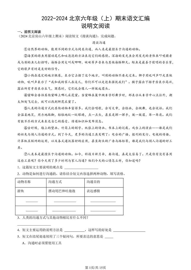 2022-2024北京六年级（上）期末真题语文汇编：说明文阅读第1页