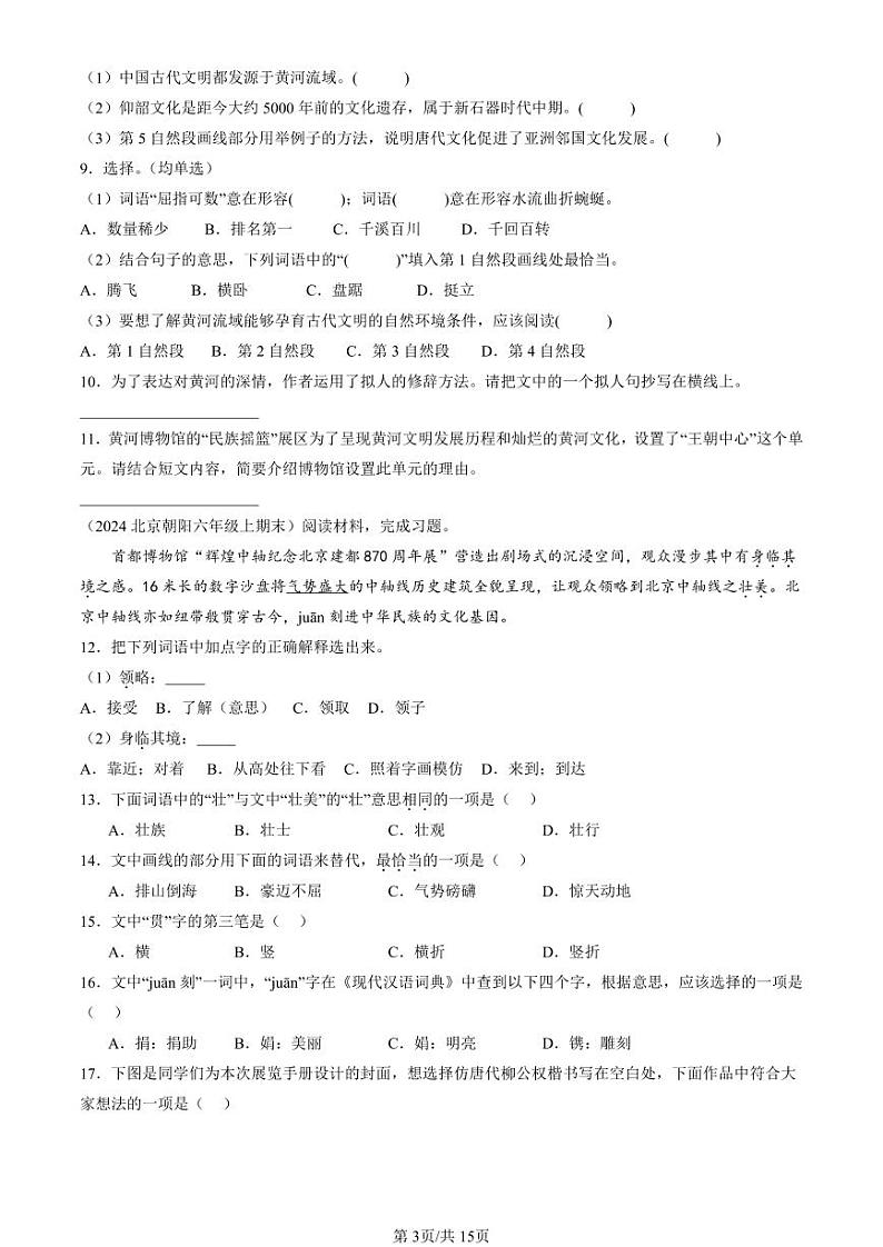 2022-2024北京六年级（上）期末真题语文汇编：说明文阅读第3页