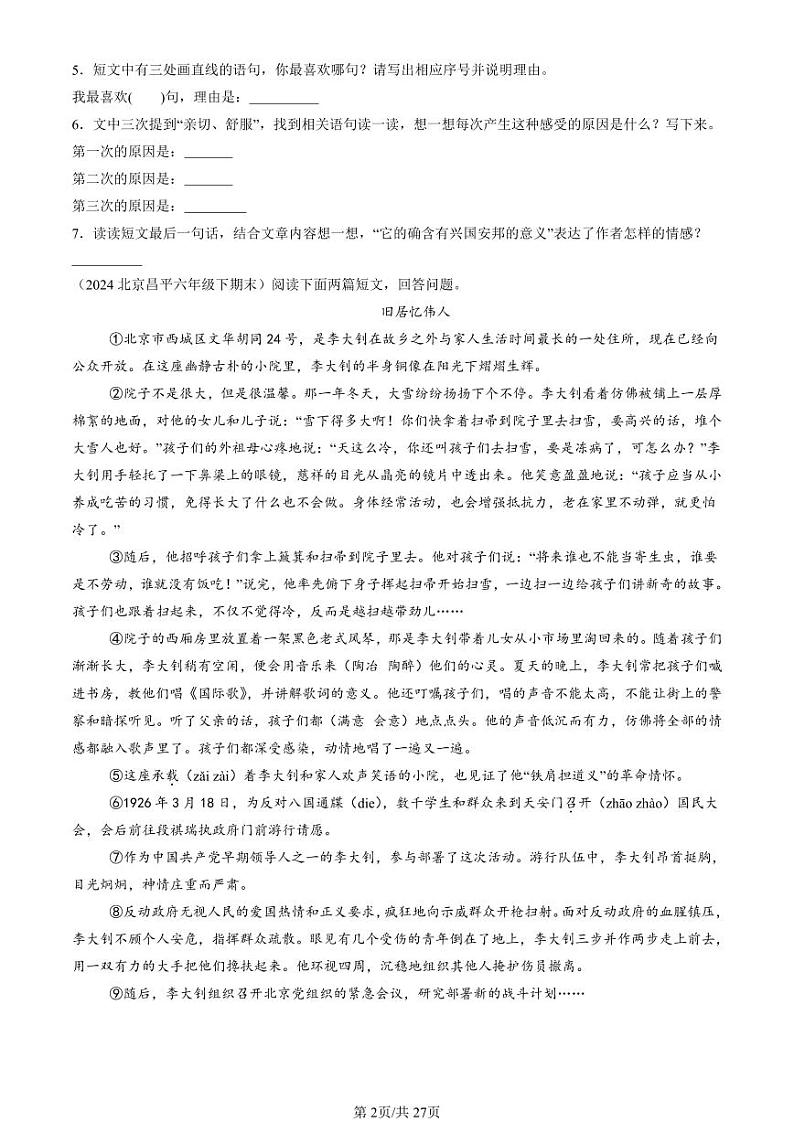 2024北京六年级（下）期末真题语文汇编：记叙文阅读第2页