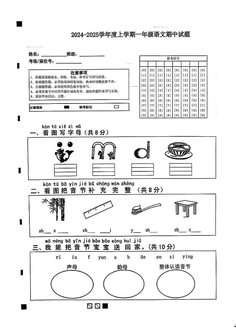 山东省泰安市新泰市2024-2025学年一年级上学期期中语文试卷第1页