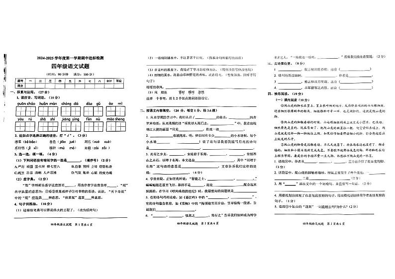 山东省枣庄市多校2024-2025学年四年级上学期期中考试语文试卷第1页