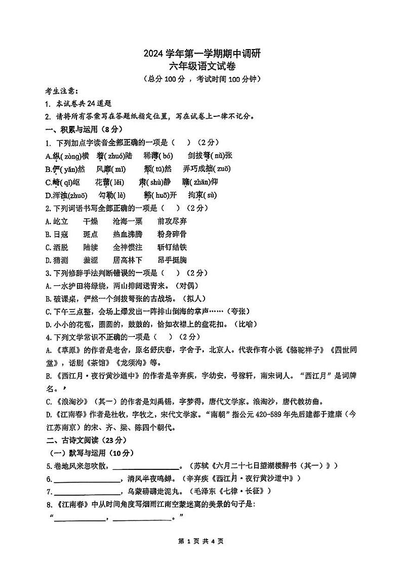 上海市闵行区七宝第三中学2024—2025学年六年级（五四学制）上学期期中考试语文试卷第1页