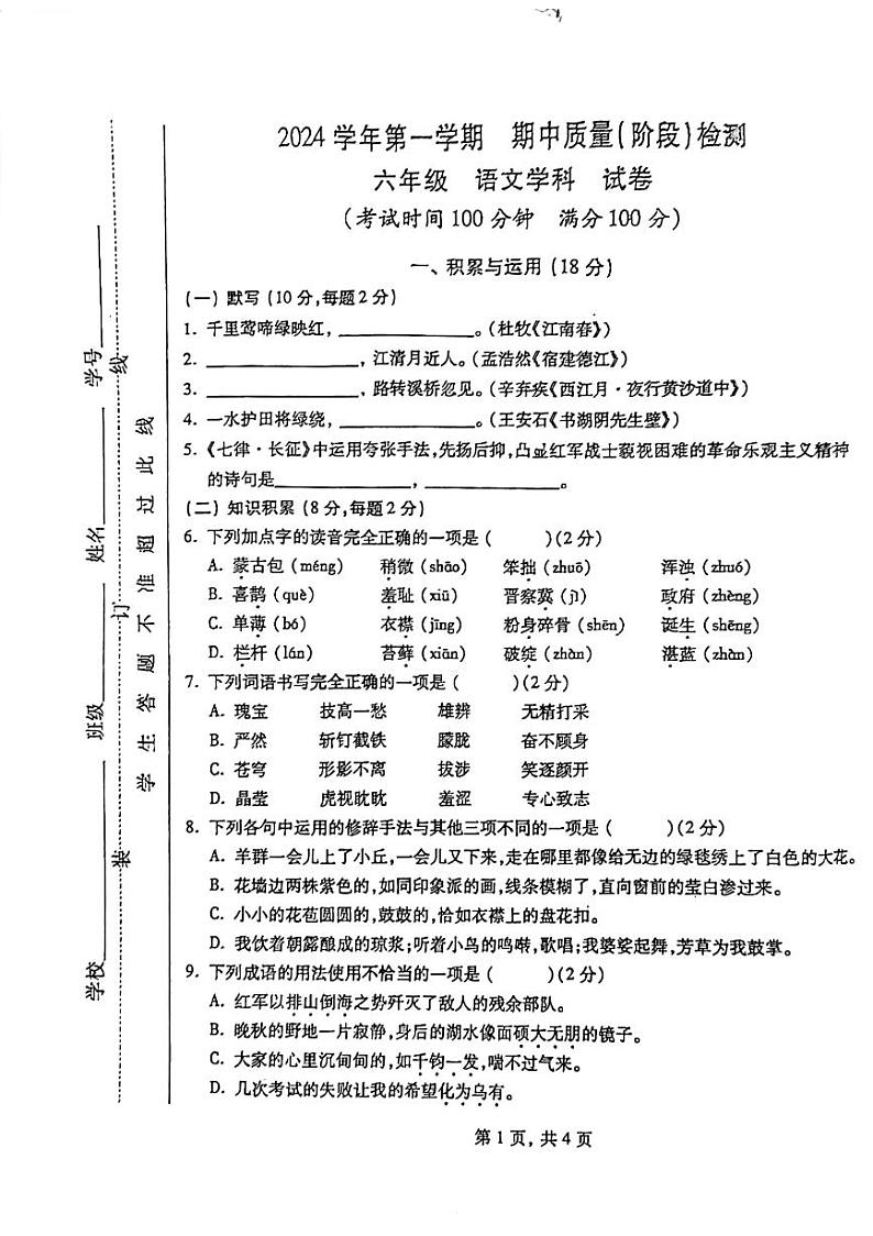 上海市南汇第二中学2024—2025学年六年级上学期期中考试语文试题第1页
