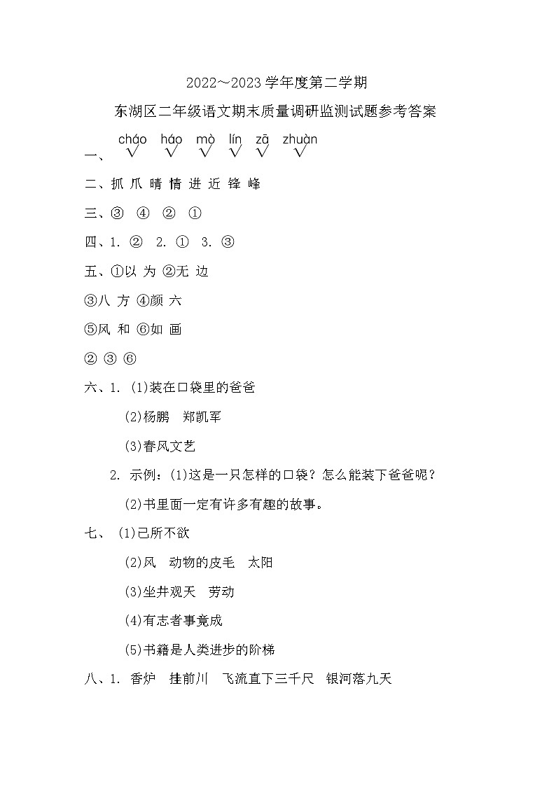 2022～2023学年度第二学期东湖区二年级语文期末质量调研监测试题参考答案第1页