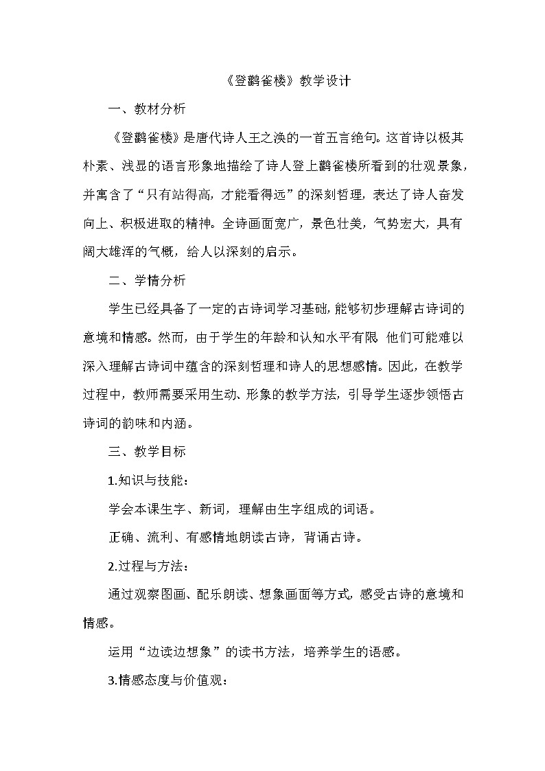 8登鹳雀楼教案-2024-2025学年二年级上册语文统编版第1页