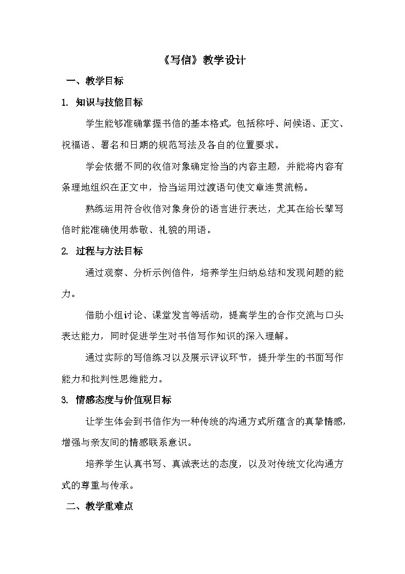 统编版四年级上册语文 第七单元习作：写信 教学设计第1页